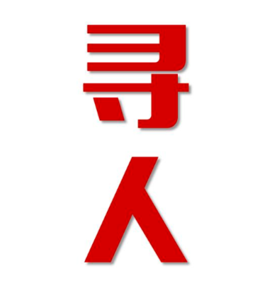 金牛区找人公司寻人方法